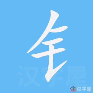 五劃的字|全字筆畫為5的漢字